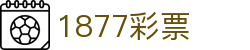 1877彩票_1877彩票官网入口_《登录中心线路》